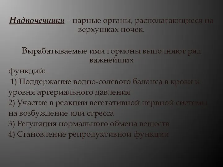 Надпочечники – парные органы, располагающиеся на верхушках почек. Вырабатываемые ими