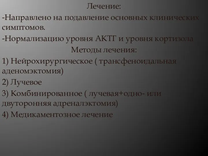 Лечение: -Направлено на подавление основных клинических симптомов. -Нормализацию уровня АКТГ