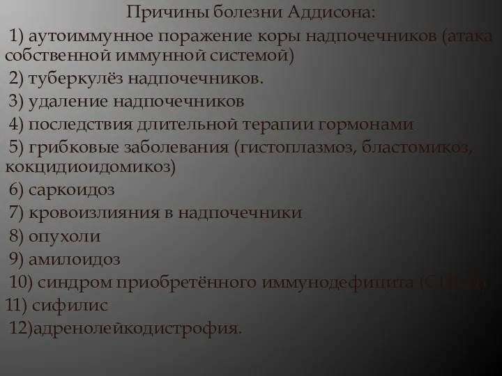 Причины болезни Аддисона: 1) аутоиммунное поражение коры надпочечников (атака собственной