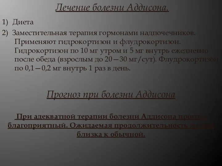 Лечение болезни Аддисона. 1) Диета 2) Заместительная терапия гормонами надпочечников.