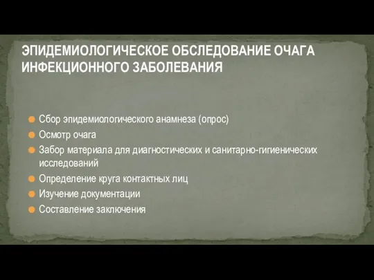 Сбор эпидемиологического анамнеза (опрос) Осмотр очага Забор материала для диагностических