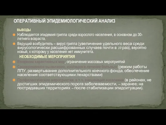 ВЫВОДЫ Наблюдается эпидемия гриппа среди взрослого населения, в основном до