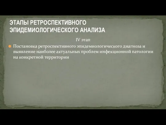 IV этап Постановка ретроспективного эпидемиологического диагноза и выявление наиболее актуальных