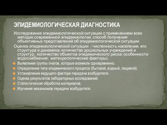 Исследование эпидемиологической ситуации с применением всех методик современной эпидемиологии, способ