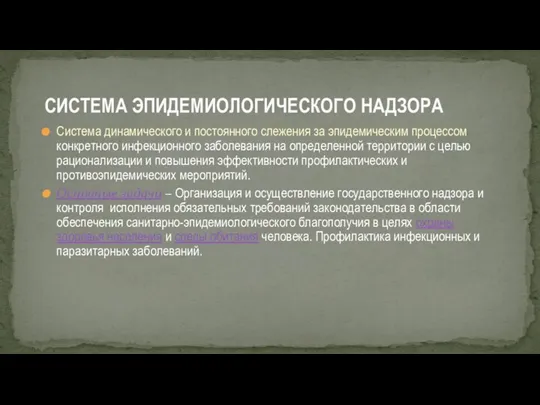 Система динамического и постоянного слежения за эпидемическим процессом конкретного инфекционного