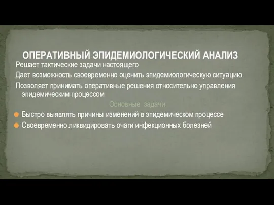 Решает тактические задачи настоящего Дает возможность своевременно оценить эпидемиологическую ситуацию