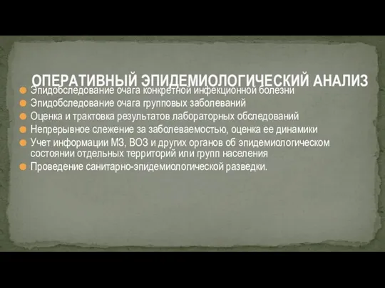 Эпидобследование очага конкретной инфекционной болезни Эпидобследование очага групповых заболеваний Оценка