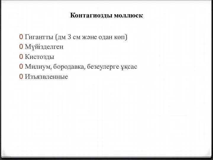 Контагиозды моллюск Гигантты (дм 3 см және одан көп) Мүйізделген Кистозды Милиум, бородавка, безеулерге ұқсас Изъязвленные