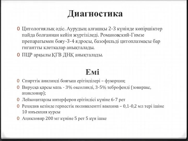 Диагностика Цитологиялық әдіс. Аурудың алғашқы 2-3 күнінде көпіршіктер пайда болғаннан