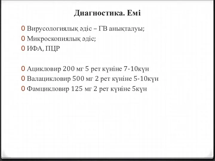 Диагностика. Емі Вирусологиялық әдіс – ГВ анықталуы; Микроскопиялық әдіс; ИФА,