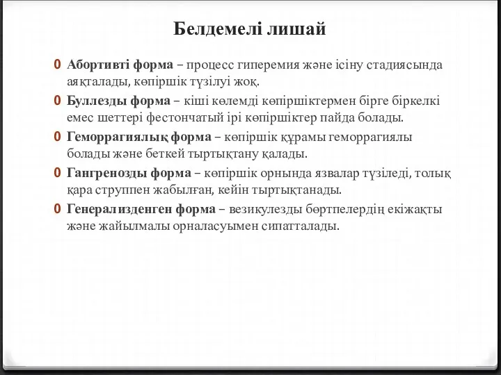 Белдемелі лишай Абортивті форма – процесс гиперемия және ісіну стадиясында