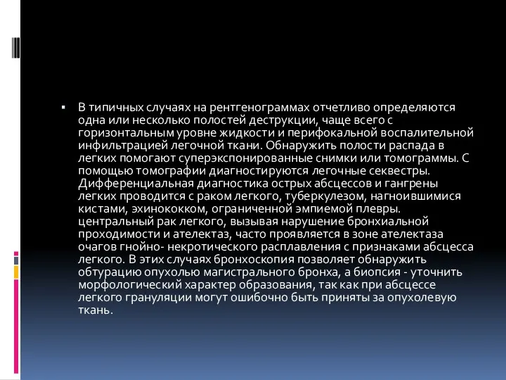 В типичных случаях на рентгенограммах отчетливо определяются одна или несколько