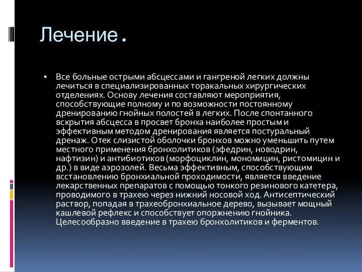 Лечение. Все больные острыми абсцессами и гангреной легких должны лечиться