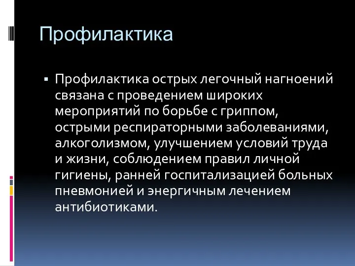 Профилактика Профилактика острых легочный нагноений связана с проведением широких мероприятий