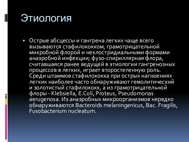 Этиология Острые абсцессы и гангрена легких чаще всего вызываются стафилококком,