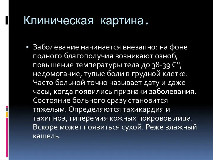 Клиническая картина. Заболевание начинается внезапно: на фоне полного благополучия возникают