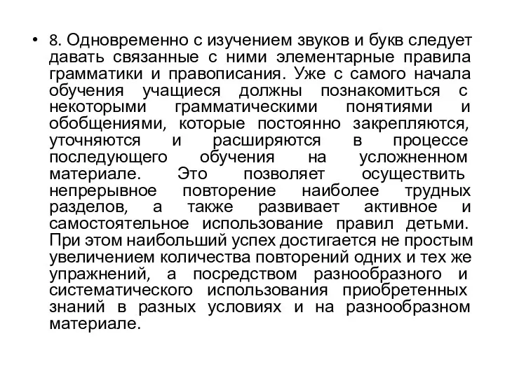 8. Одновременно с изучением звуков и букв следует давать связанные с ними элементарные