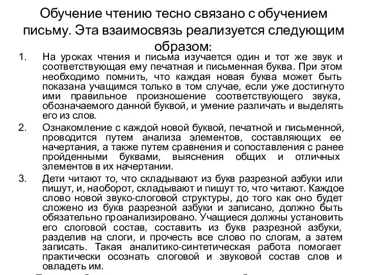 Обучение чтению тесно связано с обучением письму. Эта взаимосвязь реализуется