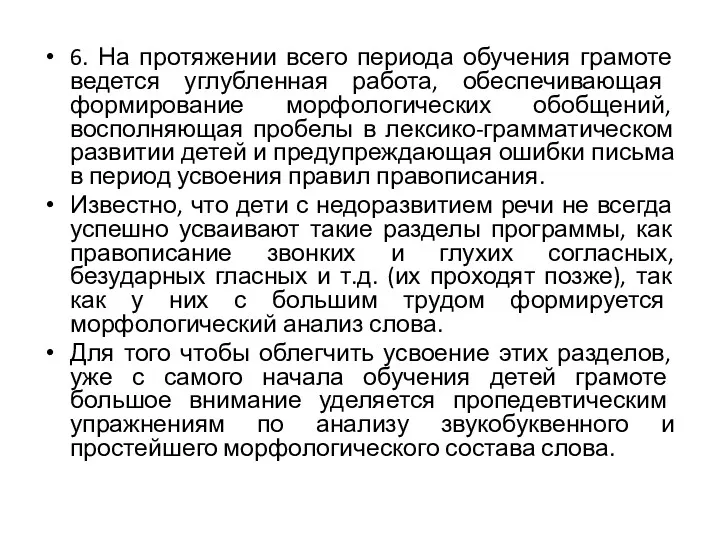 6. На протяжении всего периода обучения грамоте ведется углубленная работа, обеспечивающая формирование морфологических