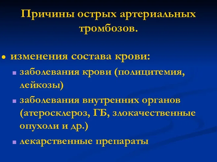 Причины острых артериальных тромбозов. изменения состава крови: заболевания крови (полицитемия,