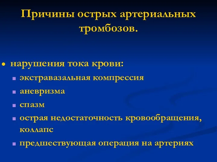 Причины острых артериальных тромбозов. нарушения тока крови: экстравазальная компрессия аневризма