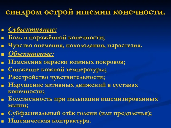 синдром острой ишемии конечности. Субъективные: Боль в поражённой конечности; Чувство