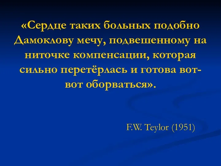 «Сердце таких больных подобно Дамоклову мечу, подвешенному на ниточке компенсации,