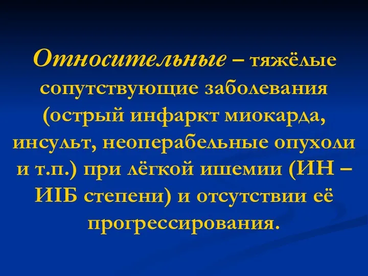 Относительные – тяжёлые сопутствующие заболевания (острый инфаркт миокарда, инсульт, неоперабельные