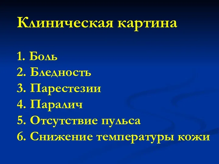 Клиническая картина 1. Боль 2. Бледность 3. Парестезии 4. Паралич