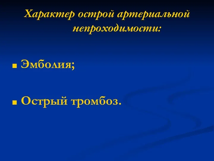 Характер острой артериальной непроходимости: Эмболия; Острый тромбоз.