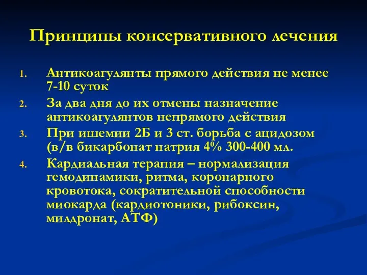 Принципы консервативного лечения Антикоагулянты прямого действия не менее 7-10 суток