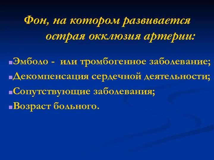 Фон, на котором развивается острая окклюзия артерии: Эмболо - или