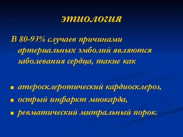 этиология В 80-93% случаев причинами артериальных эмболий являются заболевания сердца,