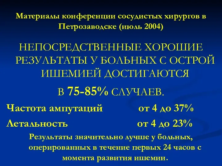 Материалы конференции сосудистых хирургов в Петрозаводске (июль 2004) НЕПОСРЕДСТВЕННЫЕ ХОРОШИЕ