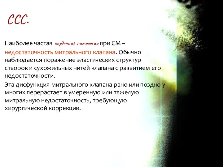 Наиболее частая сердечная патология при СМ – недостаточность митрального клапана.