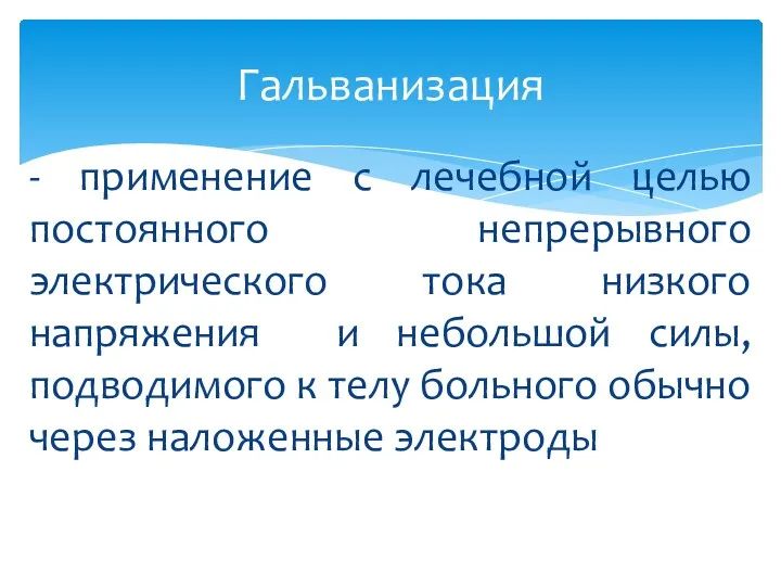 - применение с лечебной целью постоянного непрерывного электрического тока низкого