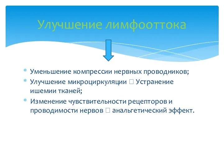 Уменьшение компрессии нервных проводников; Улучшение микроциркуляции ? Устранение ишемии тканей;