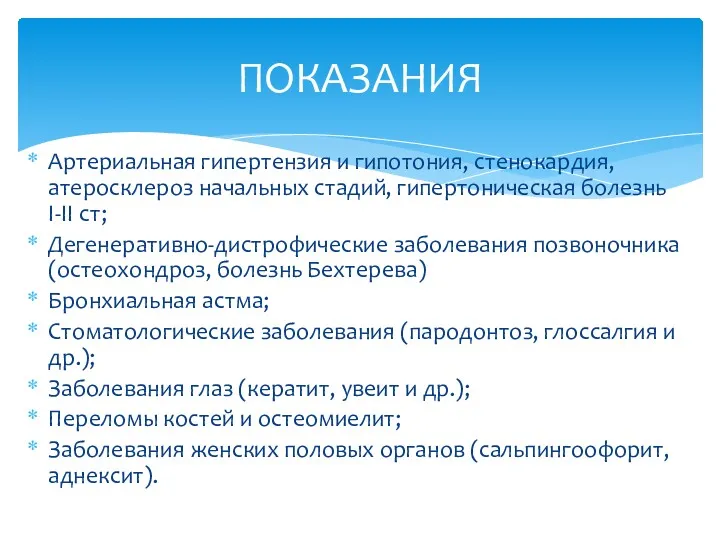 Артериальная гипертензия и гипотония, стенокардия, атеросклероз начальных стадий, гипертоническая болезнь