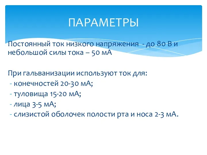 Постоянный ток низкого напряжения - до 80 В и небольшой