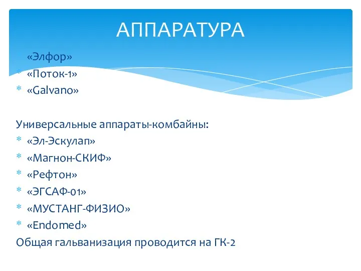 «Элфор» «Поток-1» «Galvano» Универсальные аппараты-комбайны: «Эл-Эскулап» «Магнон-СКИФ» «Рефтон» «ЭГСАФ-01» «МУСТАНГ-ФИЗИО»