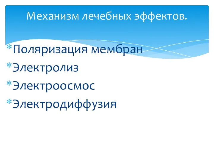 Поляризация мембран Электролиз Электроосмос Электродиффузия Механизм лечебных эффектов.