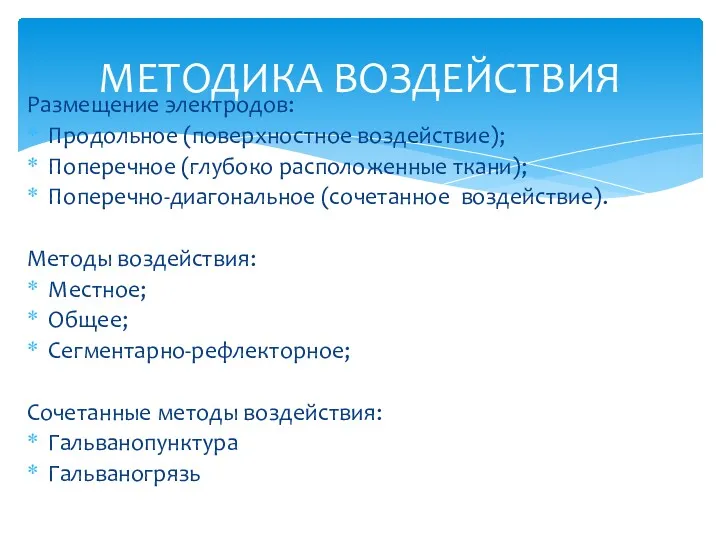 Размещение электродов: Продольное (поверхностное воздействие); Поперечное (глубоко расположенные ткани); Поперечно-диагональное