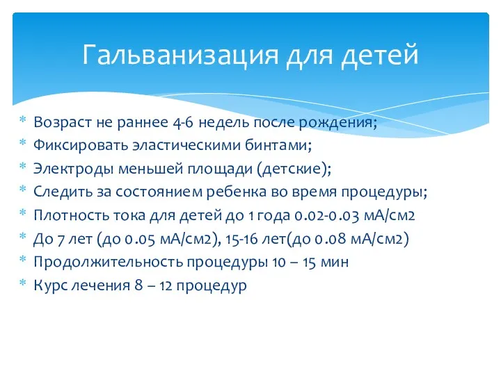 Возраст не раннее 4-6 недель после рождения; Фиксировать эластическими бинтами;