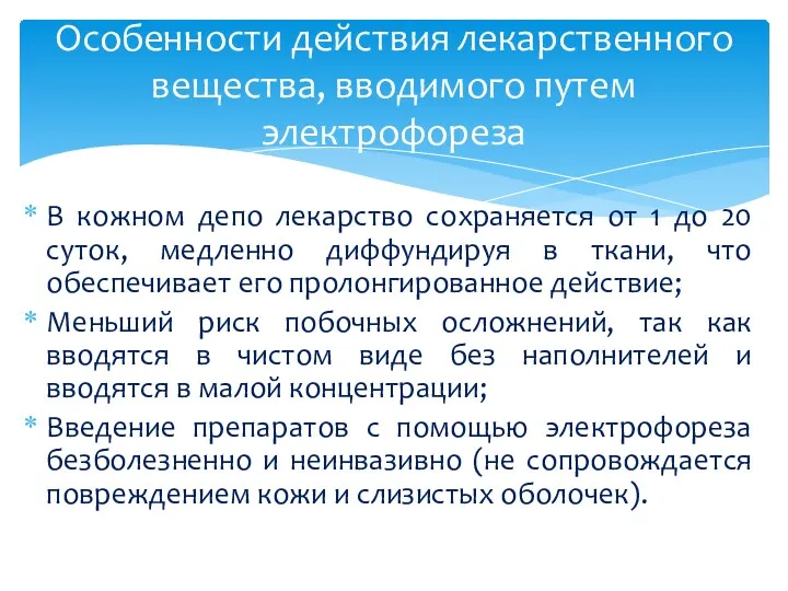 В кожном депо лекарство сохраняется от 1 до 20 суток,