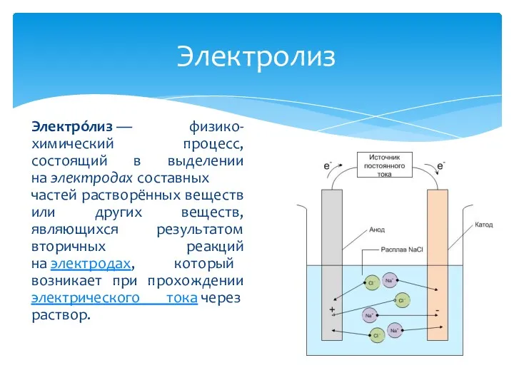 Электролиз Электро́лиз — физико-химический процесс, состоящий в выделении на электродах