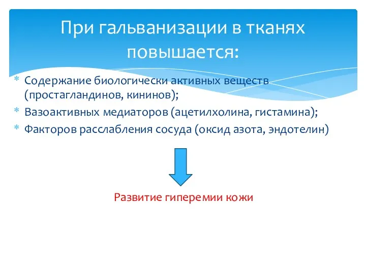 Содержание биологически активных веществ (простагландинов, кининов); Вазоактивных медиаторов (ацетилхолина, гистамина);