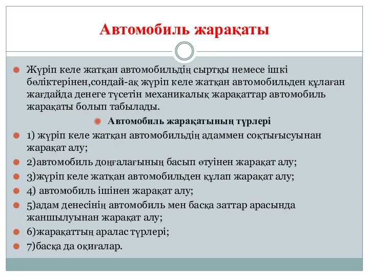 Автомобиль жарақаты Жүріп келе жатқан автомобильдің сыртқы немесе ішкі бөліктерінен,сондай-ақ