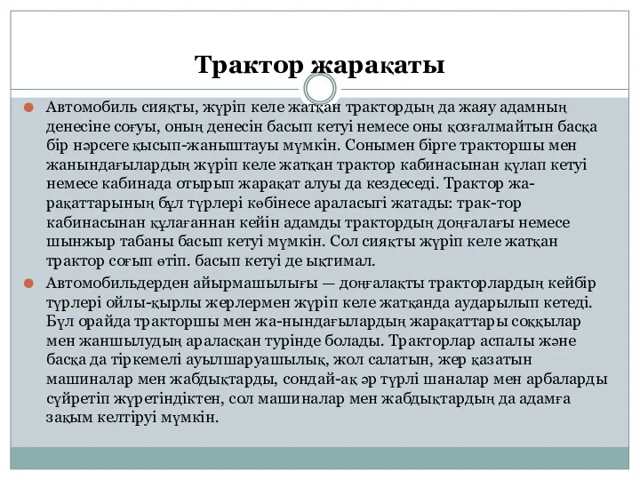 Трактор жарақаты Автомобиль сияқты, жүріп келе жатқан трактордың да жаяу адамның денесіне соғуы,