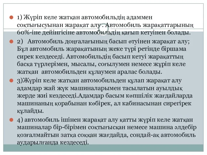 1) Жүріп келе жатқан автомобильдің адаммен соқтығысуынан жарақат алу .