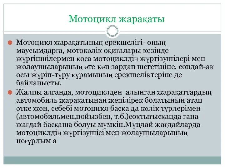 Мотоцикл жарақаты Мотоцикл жарақатының ерекшелігі- оның маусымдарға, мотокөлік оқиғалары кезінде жүргіншілермен қоса мотоциклдің